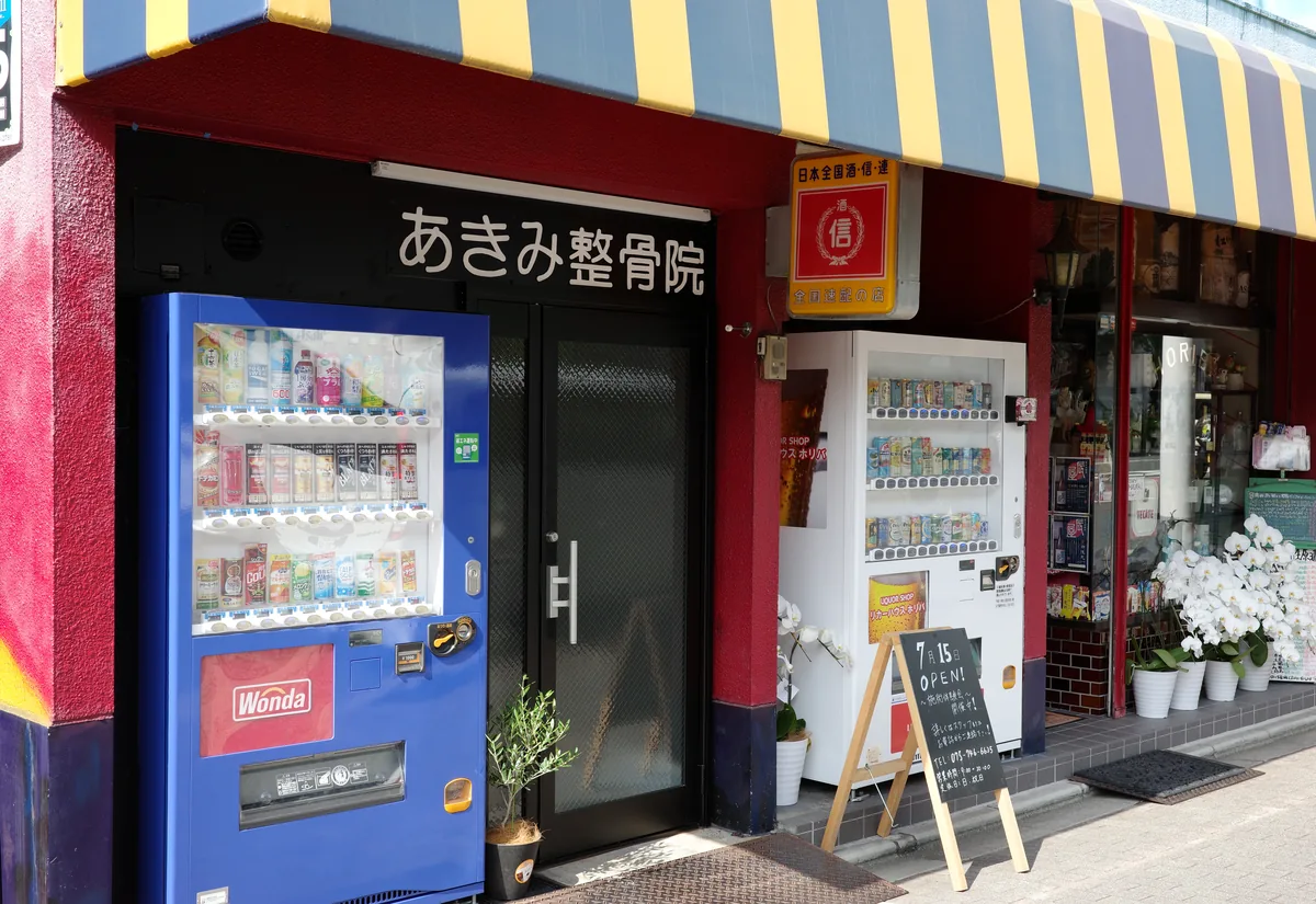 あきみ整骨院 外観・入口（自動販売機が目印）